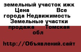 земельный участок ижк › Цена ­ 350 000 - Все города Недвижимость » Земельные участки продажа   . Томская обл.